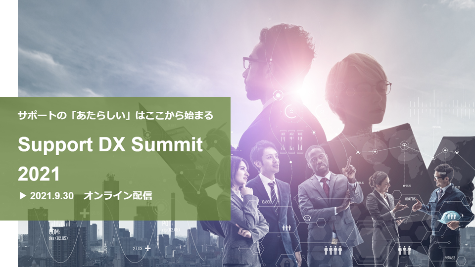 『Support DX Summit 2021』